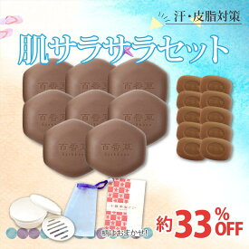【購入特典付｜汗・皮脂対策】肌サラサラセット 百香草80g×8個 + 10g×10個 + 特典付 ニキビ ケア ニキビケア 洗顔 泡洗顔 固形 石鹸 にきび ニキビ跡 毛穴 小鼻 黒ずみ 乾燥肌 敏感肌 天然素材 漢方 和漢植物 配合 レディース メンズ 乾燥 対策 送料無料