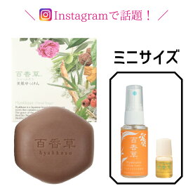 百香草 美肌せっけん 80g + リッチミネラル化粧水 30ml + ハーバル美容液 4ml 百香草美肌せっけん ＋ミニ得セット ニキビケア ニキビ ケア 泡 洗顔 ニキビパッチ 不要 トライアル 肌トラブル 肌荒れ 思春期ニキビ 大人ニキビ ニキビ跡