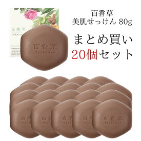 百香草 80g×20個 セット ニキビ ケア ニキビケア 洗顔 吹き出物 大人ニキビ 思春期ニキビ 背中ニキビ ブツブツ 敏感肌 乾燥肌 肌荒れ 肌トラブル ボディ 全身使える 洗顔 石鹸 マスク荒れ ★ まとめ買い ★