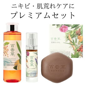 【4/19 17:00~4/30 9:59 19%OFF】百香草 美肌せっけん80g×1＋リッチミネラル化粧水 200ml×1＋ ハーバル美容液50ml×1 百香草 プレミアムセット ニキビ ケア にきび 泡 洗顔 大人 思春期ニキビ 低刺激 ニキビ跡 ニキビケア 肌荒れ 石鹸 せっけん 毛穴 ニキビパッチ 不要