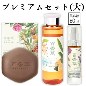 百香草 プレミアムセット【大】百香草 美肌せっけん80g＋リッチミネラル化粧水 200ml＋ ハーバル美容液50ml ニキビ ケア 思春期 子ども にきび 泡 洗顔 大人 低刺激 ニキビ跡 ニキビケア 肌荒れ 石鹸 せっけん 毛穴 ニキビパッチ 不要
