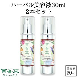 百香草 ハーバル 美容液 30ml 2本セット 天然ヒアルロン酸 保湿 高保湿 シミ予防 美白 しっとり オイルフリー クリーム 不要 ニキビケア にきび ニキビ跡 毛穴 乾燥肌 敏感肌 天然素材 温泉水 配合 レディース メンズ 乾燥 対策 送料無料