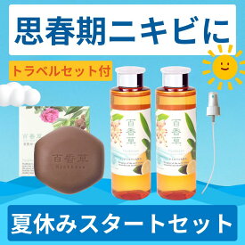 【思春期ニキビ】百香草 夏休みスタートセット 美肌せっけん 80g ×1＋ 百香草 リッチミネラル化粧水200ml ×2 スプレーノズル ニキビ ケア にきび 思春期 大人 泡洗顔 石鹸 石けん 化粧水 低刺激 ニキビ跡 毛穴 黒ずみ レディース メンズ さっぱり ニキビパッチ 不要