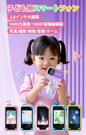 【クーポン後5090/2月25日まで】正規品・1年保証 キッズスマホ トイカメラ 子供用スマートフォン 子供携帯電話 子供向け 2.8インチタッチスクリーン 知育おもちゃ デジタルカメラ おもちゃ 撮影 録音 デュアルカメラ 自撮り 音楽再生 英語学習 1000mAh 大容量 MP4 3-12歳
