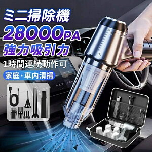 ハンディクリーナー コードレス 吸引力 超強力 車 強力 掃除機 ブラシレスモーター 充電式 28000pa 小型 車用掃除機 ハンディ パワフル 長時間稼働 USB充電式 電気掃除機 一人暮らし 業務用/家