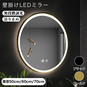 【一年間保証】女優ミラー LED浴室ミラー 壁掛け ライト付き 丸型ミラー 3色照明モード 飛散防止加工 調光可 曇り止め ライト 壁掛けタイプ 明るさ調節可能 暖色 白色 浴室用化粧鏡 浴室鏡