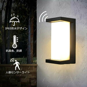 玄関灯 人感センサー シンプル ブラック ウォールライト 壁掛け照明 門柱灯 ブラケットライト 光感センサー 密閉型 防水 防雨型 IP65 外灯 屋外 外灯 壁直付型 廊下灯 庭園灯 壁掛け灯 インテ