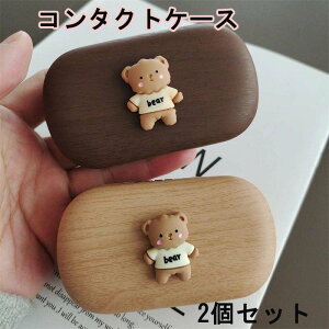 コンタクト収納 コンタクトレンズケースセット 女 男 2個セット カラコン適用 木目柄 韓国風 可愛い 鏡付き コンタクトケース