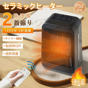 電気ストーブ セラミックヒーター 小型 ヒーター 送風 静音 温度調節3段階 過熱保護 1200W 2秒速暖 タイマー 転倒オフ 暖風機 リモコン付き タイマー機能 省エネ 節電 ストーブ 洗面所 脱衣所