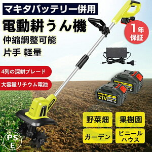 充電式耕うん機 電動耕運機 ミニ電動耕うん機 家庭用 菜援くん 耕運機 耕うん機 農業 園芸用機器 雑草 除去 耕耘機 ミニ耕運機 耕運幅25mm コードレス 家庭菜園 静音 軽量 庭菜園 農機具 園芸