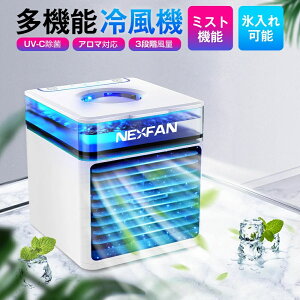 冷風機 冷風扇 卓上 ポータブルエアコン スポットクーラー 卓上冷風扇 卓上扇風機 小型 携帯扇風機 ポータブルエアコン 冷却加湿 扇風機 USB給電式 アロマ対応 UVライト除菌 静音 母の日 送料
