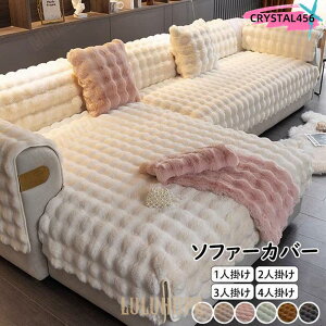 高級感ふわふわソファーカバーL字カウチ高品質マルチカバー1人掛け2人掛け3人掛け4人掛け丸洗い洗濯OKソファー保護秋冬おしゃれ北欧ボア裏起毛