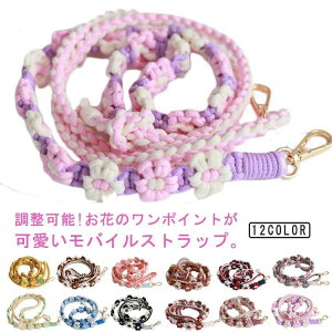 調整可 韓国風 マクラメ編み スマホショルダー スマホショルダーストラップ ストラップ 肩掛け 手編み スマホ ロング 可愛い ストラップ ショルダ