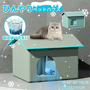 ペット 猫小屋 犬小屋 冷房 ペット 冷却マット 冷感 涼感 クール ペット用ハウス 暑さ対策 収納ボックス 夏用 犬ベッド ベッド 猫 ペットベッド 保冷 猫ハウス 犬ハウス 夏用 ペットベッド 冷
