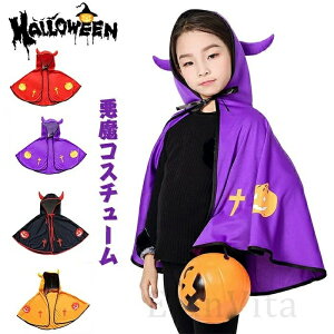 ハロウィン 仮装 マント コスチューム 子供用 コスプレ衣装 魔女風 悪魔 フード付き ポンチョ 仮装変装グッズ かぼちゃ 演出 発表会プレゼント 幼稚園 小学生 男の子 女の子 ハロウィン 衣装