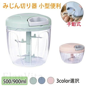 みじん切り器 スライサー みじん切り大容量 500ml/900ml 3/5枚刃 ふたも洗える 手動 電源不要 簡単ひもを引くだけフードプロセッサー フードプロセッサーカッター フードカッター 離乳食 玉ね
