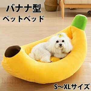 バナナベッド ペットベッド バナナ型ベッド バナナ 犬ベッド 猫用ベッド 犬用ベッド バナナベット犬 バナナベット猫 猫犬用ベッド ペットハウス 冬 保温 ふわふわ 洗える クーション 小型犬