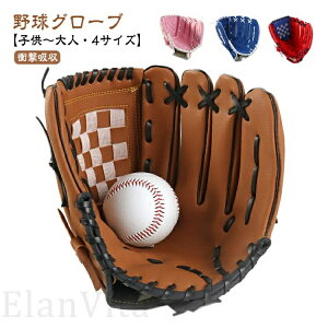 野球 グローブ 練習 大人 子供 初心者 野球グローブ 中学生 高校生 小学校低学年 ジュニア用 トレーニング用 親子 少年 キッズ キャッチボール 野球 グラブ こども用 成人用 レジャー