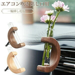一輪挿し 花瓶 木製 おしゃれ 車 エアコン吹き出し口用 ガラス 試験管 かわいい 木製フラワーベース 試験管 ミニ 木 木製 おしゃれ 花瓶 天然素材 フラワーベース 花 和室 洋室 インテリア ミ