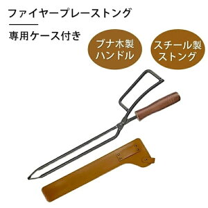 ファイヤープレーストング 薪ばさみ 炭ばさみ 炭トング 専用ケース付き トングケース カバー付き キャンプ バーベキュー アウトドア 木製ハンドル