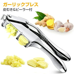 ガーリックプレス【皮剥きシリコン付】ガーリックプレス みじん切り器 手動 ステンレス にんにく潰し ニンニク潰し ガーリック プレス おろし器 ガーリックツイスト クラッシャー にんに