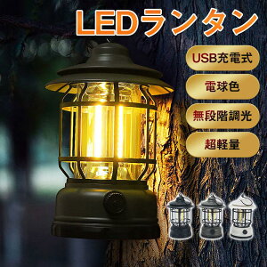 LEDランタン テントライト USB充電式 無段階調光 停電対策 防災グッズ 緊急対策 災害用 キャンプ 車中泊 IPX4防水 小型 アウトドア