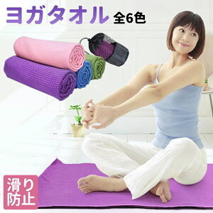 ヨガタオル ホットヨガ 滑り止め 軽量 ヨガ ラグ タオル ヨガマット ヨガラグ マット 洗濯 洗える 速乾性 吸水性 速乾タオル 収納ケース付き おしゃれ かわいい ヨガマット用タオル エクササ
