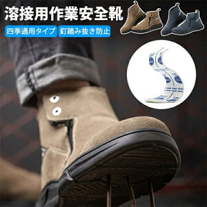 ワークブーツ 溶接用安全靴 安全靴 ブーツ 耐熱 溶接 作業靴 メンズ カジュアル 本革レザー 通気性 先芯入り つま先保護 刺し傷防止ソール 滑り止め 衝撃?刺し穿き防止 耐摩耗性 安全靴 高炉