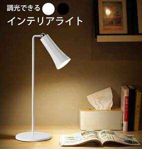 照明 ライト おしゃれ 送料無料 スタンドライト スタンド照明 デスクライト テーブルライト 卓上ライト 卓上照明 照明器具 間接照明 LED かわいい 北欧 ナチュラル シンプル モダン レトロ リ