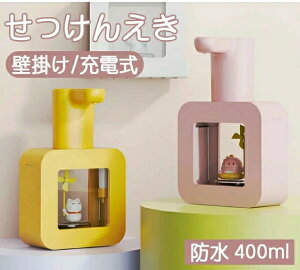 ソープディスペンサー ハンドソープ 泡 自動 液体 泡 吐出量2段階調節 充電式 防水 400ml 壁掛け ハンドソープ 食器用洗剤 キッチン 洗面所などに適用 アルコールディスペンサー
