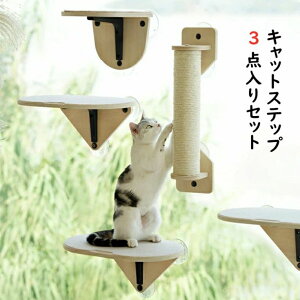 キャットステップ 窓用 吸盤 猫 ベット ハンモック 爪とぎ 木製 キャットウォーク おしゃれ 日向ぼっこ 日光浴 窓ベッド ふみ台 吸盤式 壁掛け 取り付け簡単 耐荷重10kg 猫おもちゃ 上り下り