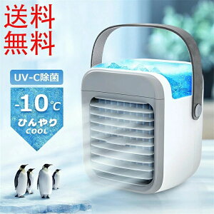 送料無料 -10℃冷却 冷風扇 卓上 冷風機 ポータブルエアコン 氷 涼しい 3段階風量 静音 UV除菌ライト タイマー 7色LED 加湿器 冷風扇 卓上 dc ハンディ 羽なし 卓上扇風機 卓上クーラー ミニクー