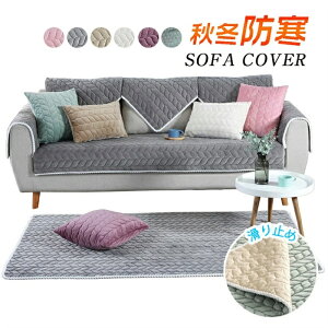 北欧風ソファーカバー 厚手 マルチカバー もこもこ ソファパッド 防寒 滑り止め ソファーマット キルティング 汚れ防止 洗える ソファー保護カバー 秋冬用 かけるだけ 超便利
