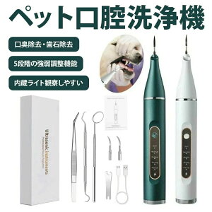 ペット口腔洗浄機 超音波 歯垢除去器 5モード 犬 猫 歯用ツール 電動 ペット用 高周波振動スケーラー 振動デンタルクリーナー 口内洗浄 可視化 ペットの歯垢 歯周病 歯石 除去 防水 デンタル