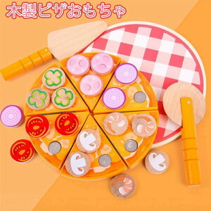 おままごと ピザ 知育玩具 おままごとセット 木のおもちゃ ごっこ遊び おもちゃ 誕生日 子供 室内 遊び 誕生日プレゼント 男の子 女の子 プレゼント 知育 木製 キッズ 幼児