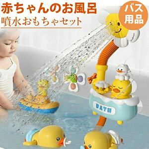 新品 ベビーお風呂のおもちゃ 赤ちゃん用バスおもちゃ 電動シャワー 360度調整可能 お風呂 おもちゃ 玩具 お風呂 水遊び おもちゃ 3つモード 充電式 シャワー ヒマワリ アヒル 浴室 知育玩具