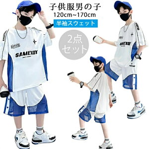 2025年新品発売!韓国 子供服 男の子 キッズ セットアップ 男の子 夏 Tシャツ ハーフパンツ 上下セット ボーイズ ジャージ 2点セット 子供 服 韓国 おしゃれ カジュアル 小学生 中学生 男児 半