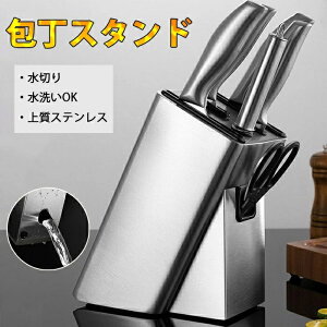 【品質保証】高品質 包丁スタンド 包丁立て 出刃包丁 中華包丁 三徳包丁 ステンレス ナイフスタンド ナイフラック ホルダー 収納 ハサミ収納 抗菌 水切り 衛生的 スタイリッシュ シルバー