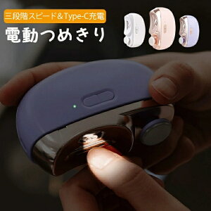 【強化版】電動爪切り 爪切り 電動つめきり 三段階スピード LEDライト付き 爪切り電動 爪削り 電動 自動爪切り Type-C充電式 簡単操作 安全 便利 爪傷防止 低騒音 子供/大人/高齢者に向け プレ