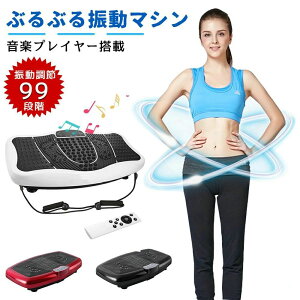 ぶるぶる 振動マシン ダイエット ブルブル振動筋トレ マシン 振動マシーン 3Dマット 振動ステッパー 女性 振動 トレーニング マシン フット ケア ダイエット 足 お腹周り ブルブル 足裏 腹筋