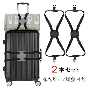 スーツケースベルト ベルト 荷物 固定 ベルト 2本セット スーツケース キャリーケース 荷締めベルト キャリーバッグバンド キャリーケース 荷締バンド 固定ベルト 固定バンド ストラップ 荷
