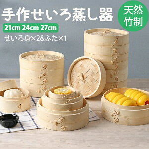 中華セイロ 蒸し器 調理器具 せいろ蒸し器 竹 せいろ 中華せいろ 一式セッ トせいろ身×2 ふた×1 対応 21cm 24cm 27cm 蒸籠 竹セイロ 鍋セット セイロ 点心 天然竹