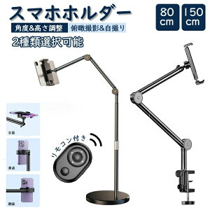 スマホホルダー スマホ アームスタンドウェブ カメラスマホスタンド 固定 角度 高さ調整 クランプ オンライン会議 在宅 俯瞰撮影 スタンド 自撮り 卓上 生放送 0.8m 1.5m ビデオ撮影用 自撮り