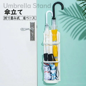 傘立て 傘たて ヨガマット収納 アンブレラスタンド 傘ホルダー おしゃれ 玄関収納 シール 壁掛け 省スペース 傘入れ かさたて 傘 レインラック 玄関 ドア コンパクト 安定 倒れない 折り畳み