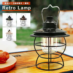 LED ランタン レトロ USB 充電式 防水 調光 調色 電球色 明るい 小型 キャンプ おしゃれ アンティーク 昭和 アウトドア テーブルランプ 防災 停電 対策