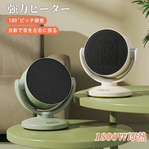 小型 速暖 自動首振り 2段階調節可能 足元ヒーター 電気ストーブ 温冷風扇 脱衣所 暖房 省エネ しゃれ グリーン ホワイト