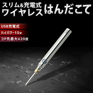 ワイヤレス スリム 充電式 ハンダごて 先端 こて先 ステンレス 半田ごて はんだごて 15Wワイヤレスはんだこて