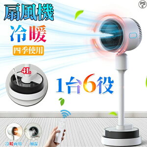 【2025新発売】扇風機 冷風機 サーキュレーター DCモーター 冷暖風切替 加湿機能 4L大容量タンク 90°自動首振 広角立体送風 UV除菌 空気循環 空気清浄 静音 風量3段階 自然風モード リモコン付