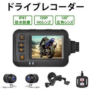 ドライブレコーダー バイク用 前後カメラ リモコン付 120°超広角 全体防水 IP67 多機能 エンジン連動 USBで充電可能 超高画質 フロント1280×720P リア 640×480P 日本語説明書