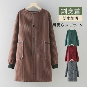 割烹着 エプロン 料理 保育士 秋 冬 ストライプ ゆったり おしゃれ ロング丈 あったか 防汚 前開き ポケット付き 防水 大きいサイズ 家事 長袖